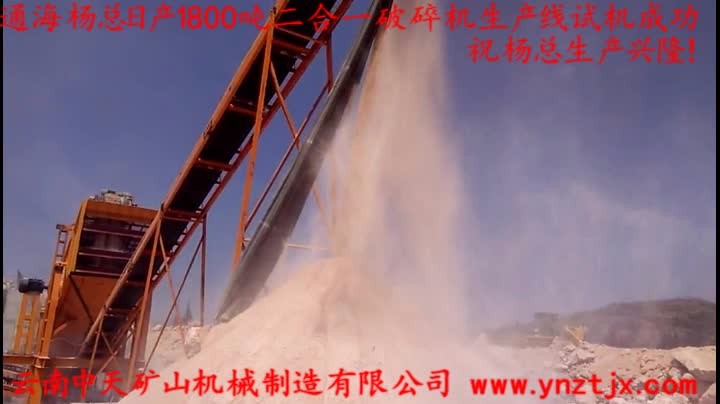通海楊總?cè)债a(chǎn)1800噸二合一破碎機生產(chǎn)線試機成功，祝楊總生產(chǎn)興?。?></a>
        <h3><a href=