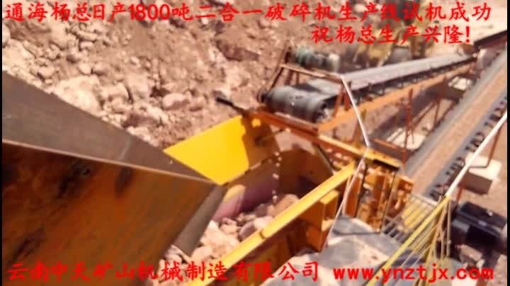 通海楊總?cè)债a(chǎn)1800噸二合一破碎機生產(chǎn)線試機成功，祝楊總生產(chǎn)興??！